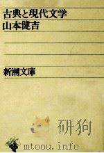 古典と現代文学 1960.10 PDF电子版封面 山本健吉