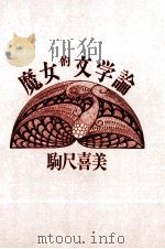 魔女的文学論 1982.07 PDF电子版封面 駒尺喜美