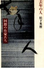 去年の人 1977.08 PDF电子版封面 松下英麿