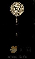 万葉集の風土 1977.12 PDF电子版封面 桜井満