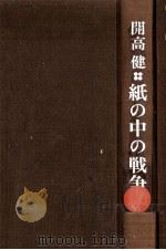 紙の中の戦争 1972 PDF电子版封面 開高健