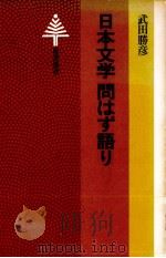 日本文学問はず語り   1982.07  PDF电子版封面    武田勝彦 