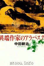 異端作家のアラベスク 1992.07 PDF电子版封面 中田耕治
