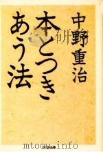 本とつきあう法 1987.02 PDF电子版封面 中野重治