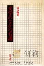 文学のなかの看護 1985.12 PDF电子版封面 清水昭美