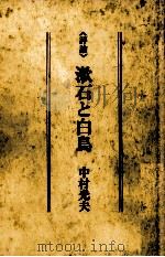漱石と白鳥 1979.03 PDF电子版封面 中村光夫
