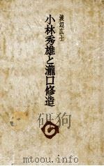 小林秀雄と滝口修造 1976.07 PDF电子版封面 渡辺広士