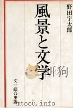 風景と文学 1979.09 PDF电子版封面 野田宇太郎