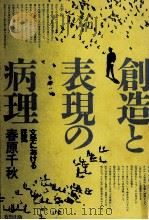 創造と表現の病理   1981.12  PDF电子版封面    春原千秋 