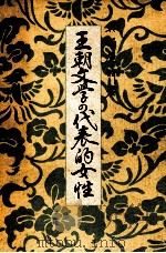 王朝文學の代表的女性 1941.12 PDF电子版封面 真鍋広済