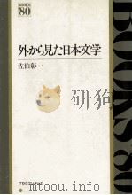 外から見た日本文学   1981.11  PDF电子版封面    佐伯彰一 