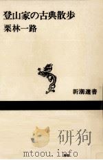 登山家の古典散歩   1985.07  PDF电子版封面    栗林一路 