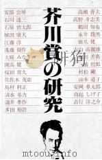 芥川賞の研究 1979.08 PDF电子版封面 永井龍男