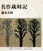 名作歳時記   1975.07  PDF电子版封面    巌谷大四 