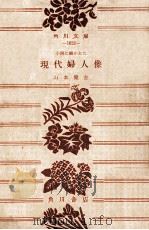 小説に描かれた現代婦人像 1957.10 PDF电子版封面 山本健吉