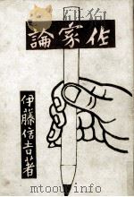 作家論 1942.06 PDF电子版封面 伊藤信吉