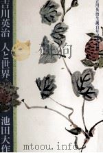 吉川英治   1989.09  PDF电子版封面    池田大作 
