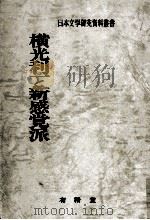 横光利一と新感覚派   1980.05  PDF电子版封面    横光利一 