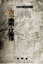 吉本隆明·江藤淳 1980.11 PDF电子版封面 吉本隆明
