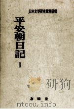 平安朝日記 1（1971.03 PDF版）