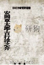 安岡章太郎·吉行淳之介（1983.11 PDF版）