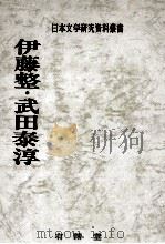 伊藤整·武田泰淳（1984.01 PDF版）