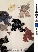 太平記 1980.08 PDF电子版封面 梶原正昭