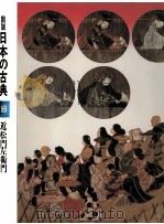 近松門左衛門 1979.06 PDF电子版封面 諏訪春雄