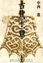 古代十一章（1974.06 PDF版）