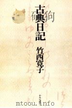 古典日記 1975 PDF电子版封面 竹西寛子