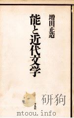 能と近代文学 1990.11 PDF电子版封面 増田正造