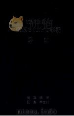 復原された古事記 解説   1988.03  PDF电子版封面    前波仲尾 