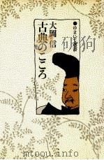 古典のこころ 1983.09 PDF电子版封面 大岡信