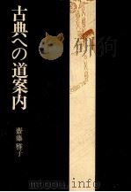 古典への道案内 1978.12 PDF电子版封面 齋藤雅子