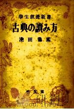 古典の讀み方 1952.01 PDF电子版封面 池田亀鑑