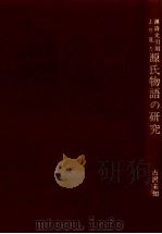 漢詩文引用より見た源氏物語の研究 1968 PDF电子版封面 古沢未知男