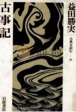 古事記 1984.01 PDF电子版封面 益田勝実