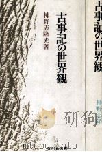 古事記の世界観   1986.06  PDF电子版封面    神野志隆光 