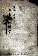 おもかげ艸子 1974 PDF电子版封面 石丸久