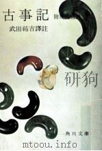 古事記   1956.05  PDF电子版封面    武田祐吉 