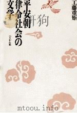 平安朝律令社会の文学 1993.07 PDF电子版封面 工藤重矩