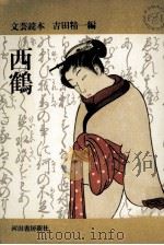 西鶴 1962.12 PDF电子版封面 井原西鶴