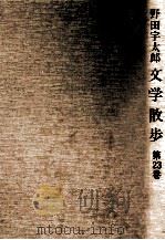 九州文学散歩 2（1978.12 PDF版）