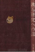 漱石研究への道（1988.06 PDF版）
