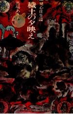 穢土の夕映え 1974 PDF电子版封面 馬場あき子