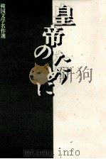 皇帝のために（1999.04 PDF版）