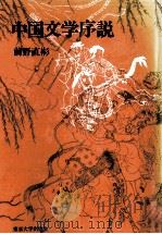 中国文学序説（1982.04 PDF版）
