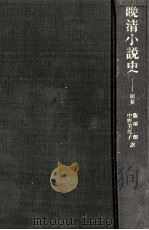 晩清小説史 1979.02 PDF电子版封面 銭杏邨