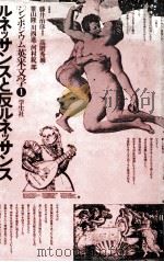ルネッサンスと反ルネッサンス 1974.12 PDF电子版封面 藤井治彦