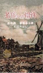 名作への招待   1957  PDF电子版封面    浅原六朗 